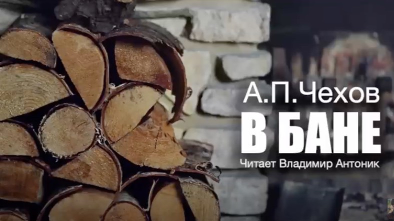 «В бане». А.П.Чехов. Аудиокнига. Читает Владимир Антоник смотреть онлайн