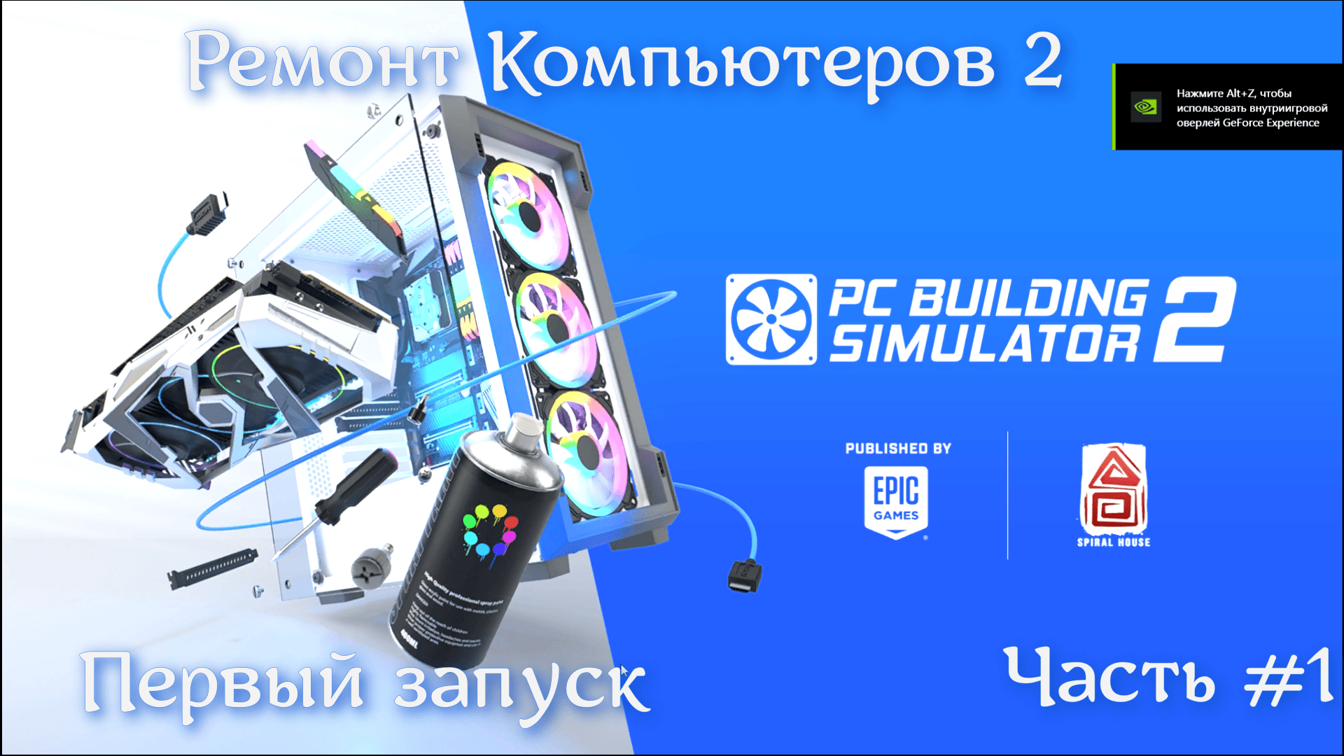 PC Building Simulator 2. Часть #1. Первый запуск. Ремонт компьютеров. смотреть онлайн