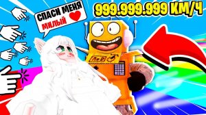 САМЫЙ БЫСТРЫЙ В МИРЕ СПАСАТЕЛЬ ПРИНЦЕСС 999.999.999 КМ\Ч КЛИКЕР СКОРОСТИ РОБЛОКС ЧЕЛЛЕНДЖ! ROBLOX
