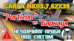 Сайга МК03, сербские патроны PPU и снег. (Saiga MK03, snow and Serbian PPU cartridges.)