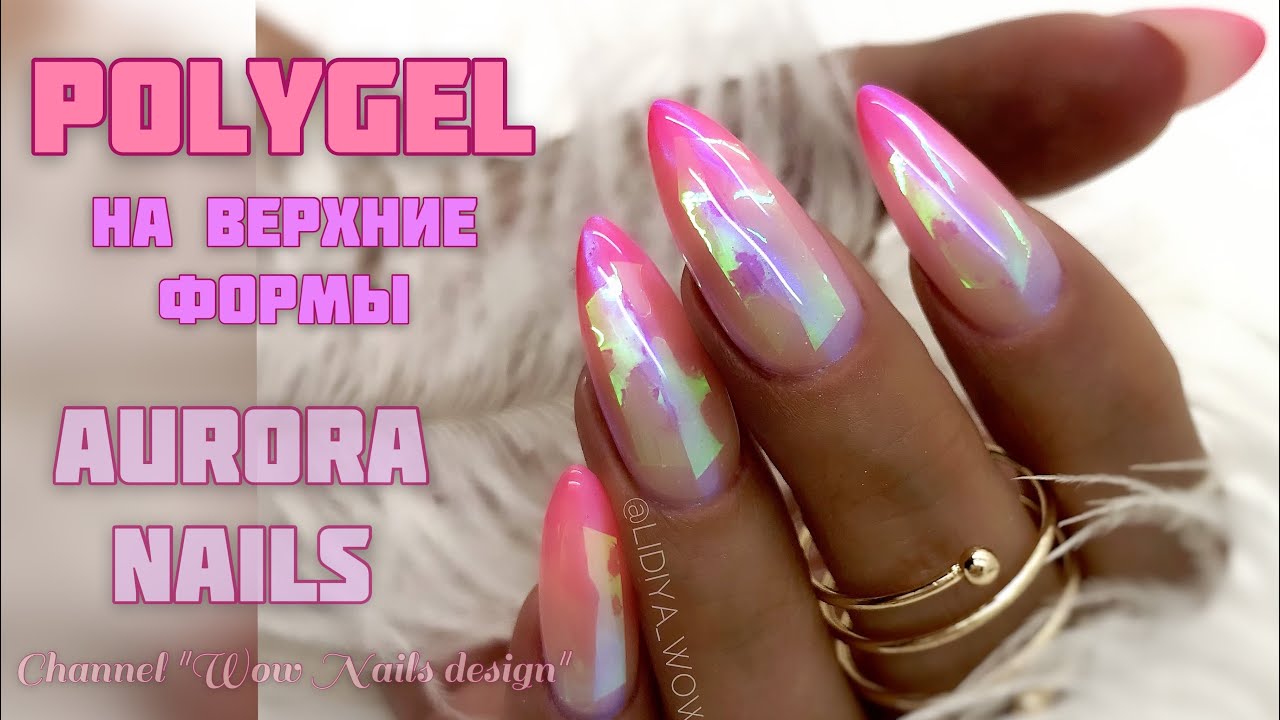 Дизайн ногтей Аврора / Наращивание на верхние формы / AURORA NAILS #nailart