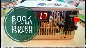 Регулируемый блок питания на скорую руку. Блок питания из хлама