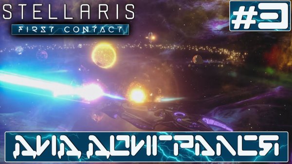 ПРОХОЖДЕНИЕ STELLARIS FIRST CONTACT STORY PACK : Дид доигрался #3