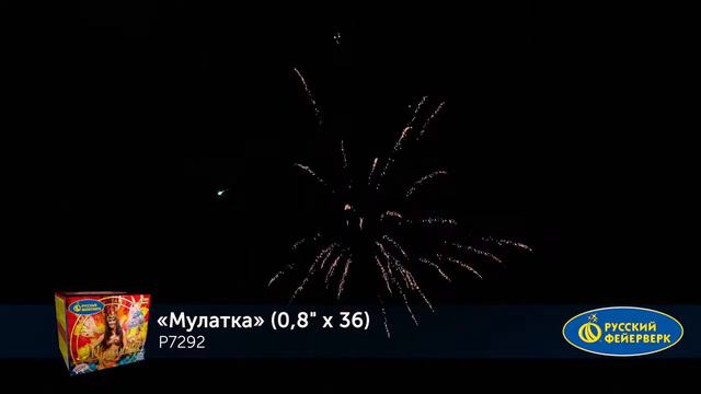 Р7292 Мулатка 0,8" х 36 залпов смотреть онлайн