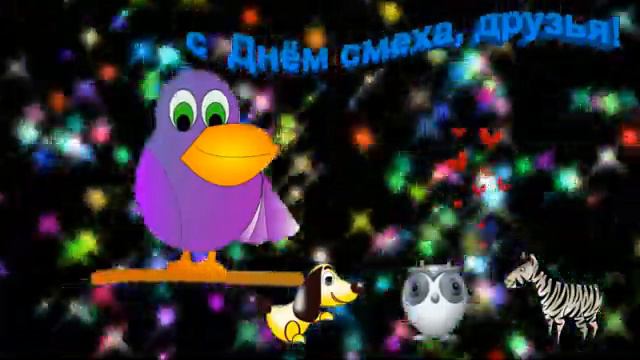 С наступающим Днём Смеха, с 1-е Апреля, друзья! смотреть онлайн