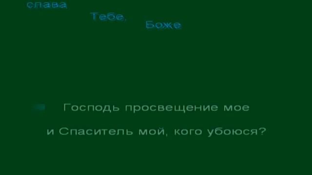 Псалом 26 слушать 40 раз текст смотреть онлайн