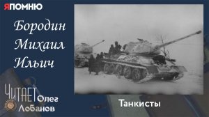 Бородин Михаил Ильич. Проект "Я помню" Артема Драбкина. Танкисты.