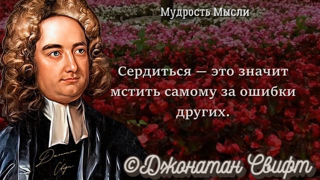 Невероятно Правдивые Цитаты Джонатана Свифта со Смыслом, слова заставляют задуматься! смотреть онлайн