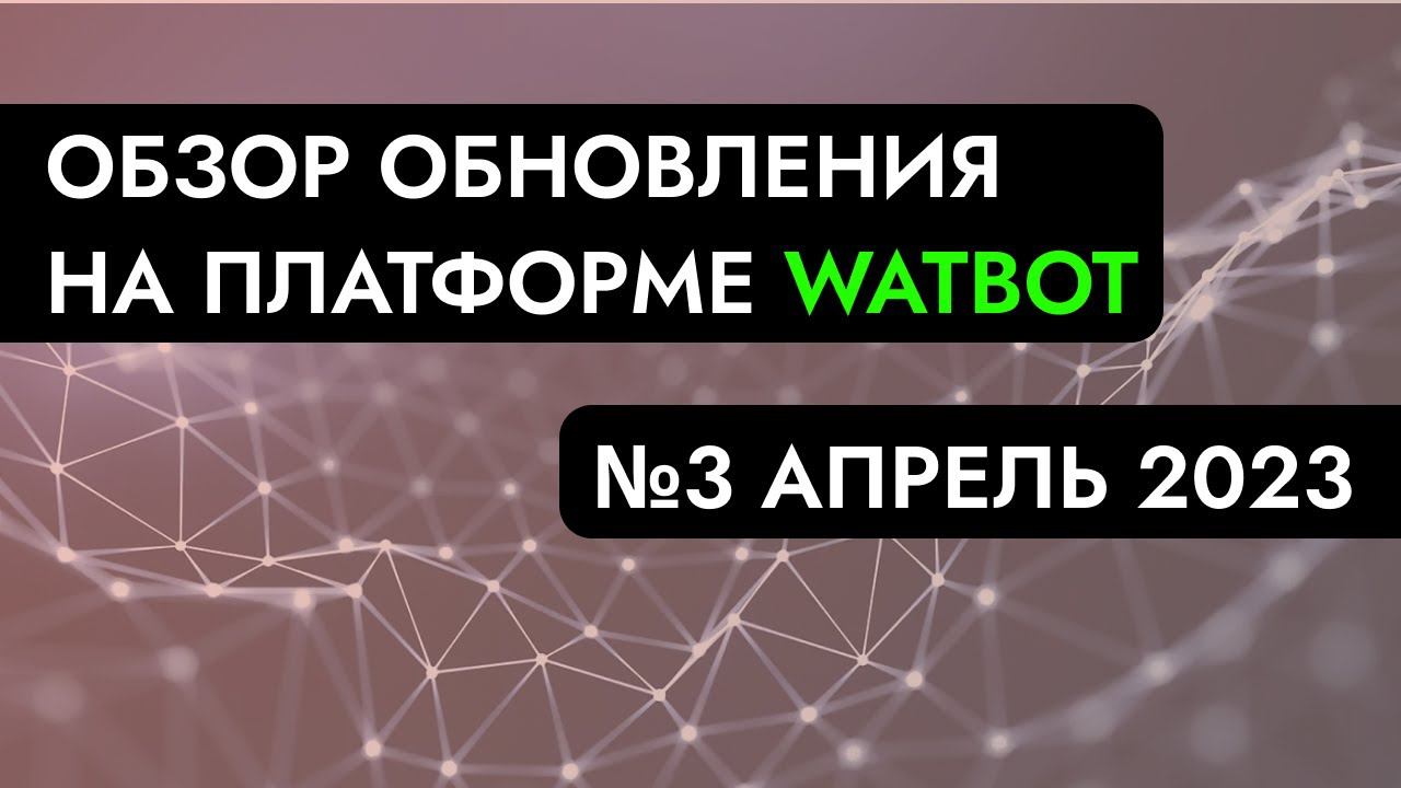 Третье апрельское обновление на платформе Watbot смотреть онлайн