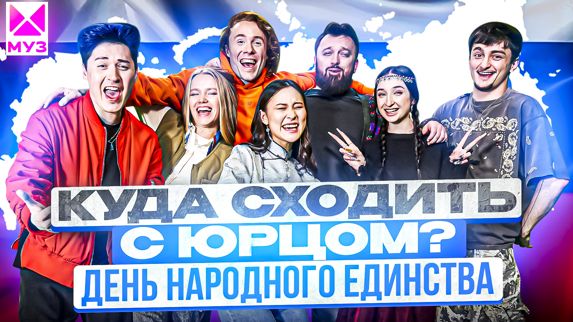 «КУДА СХОДИТЬ? С Юрцом» ДЕНЬ НАРОДНОГО ЕДИНСТВА. СЪЕМКА МУЗ ТВ смотреть онлайн