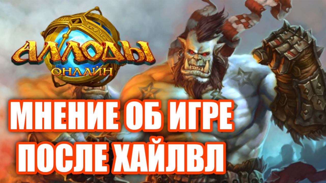 Мнение об игре после хайлвл - Аллоды Онлайн смотреть онлайн