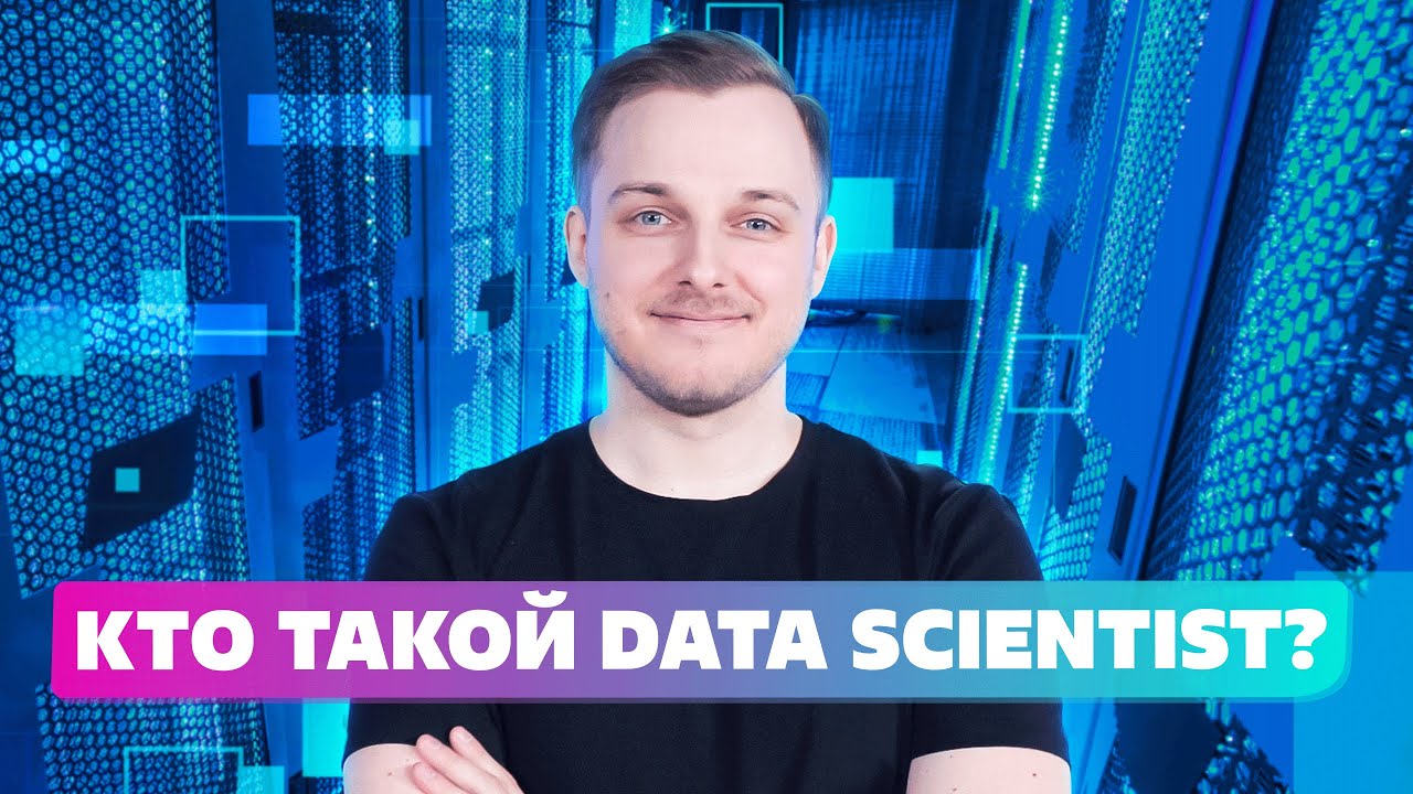10 Вопросов К Профессии дата сайентист или Как стать data scientist? смотреть онлайн