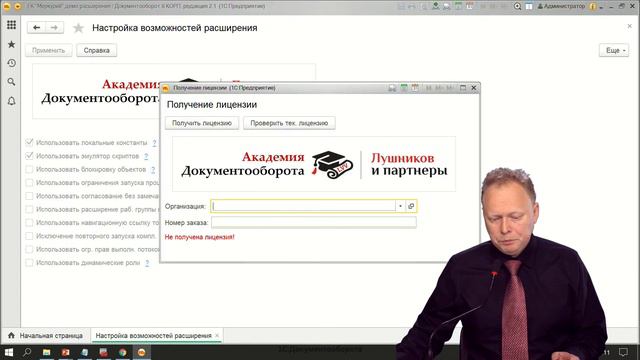 02 Академическое ГиперРасширение для 1С:Документооборота - Лицензирование смотреть онлайн