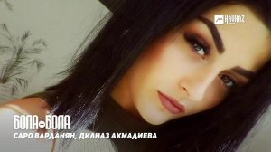 Саро Варданян, Дилназ Ахмадиева - Бола-бола | Армянская музыка