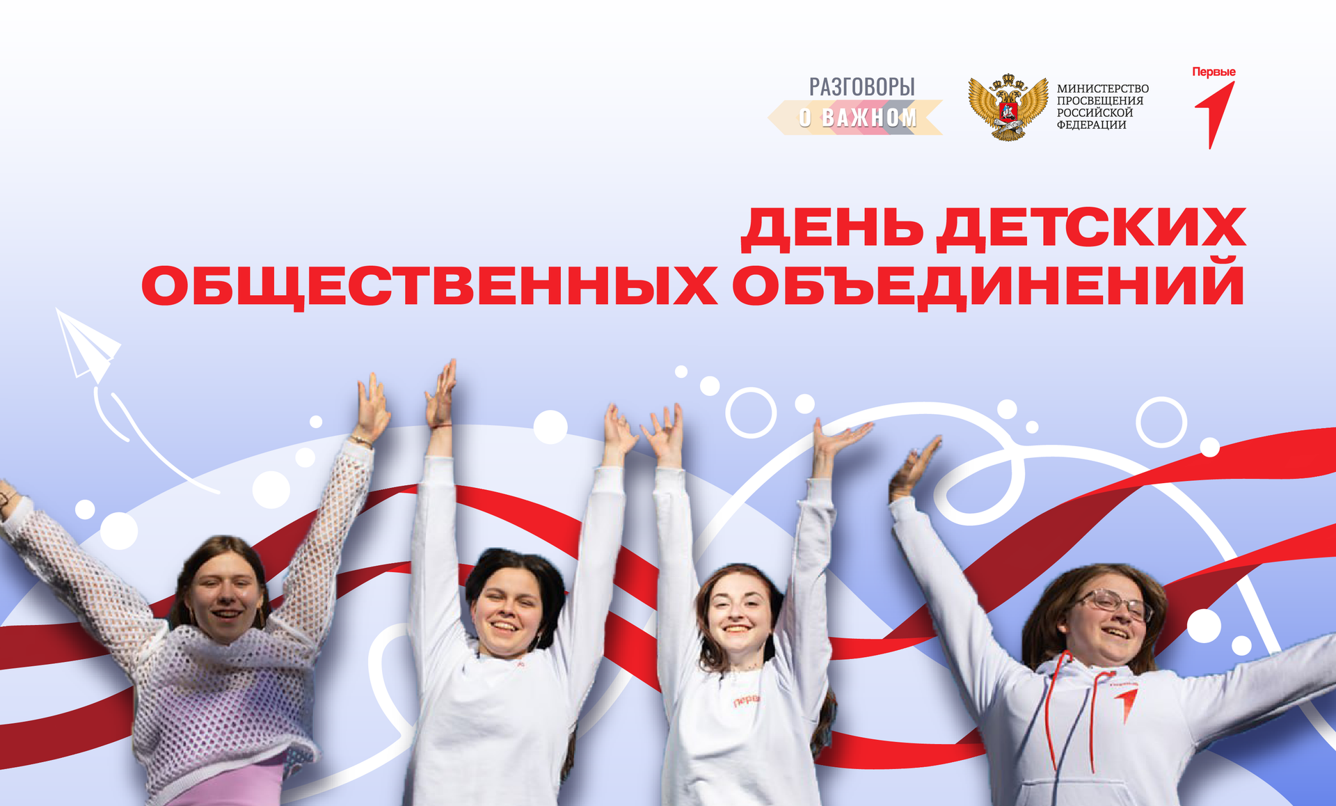 Разговоры о важном: День детских общественных объединений смотреть онлайн