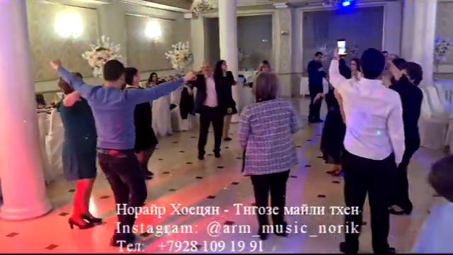Норайр Хоецян - Тнгозе майли тхен смотреть онлайн