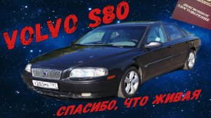 Volvo S80 - Спасибо, что живая