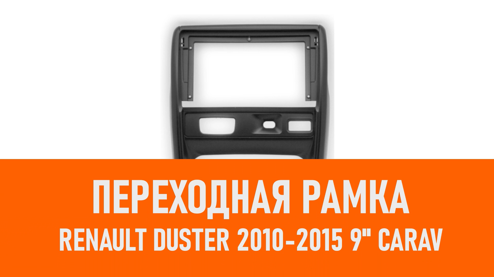 Распаковка рамки Renault Duster 2010-2015 9 CARAV смотреть онлайн