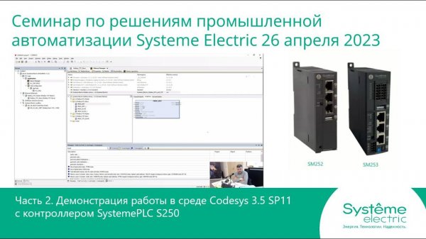 Семинар по решениям промышленной автоматизации Systeme Electric 26.04.2023 Часть 2. Работа с Codesys