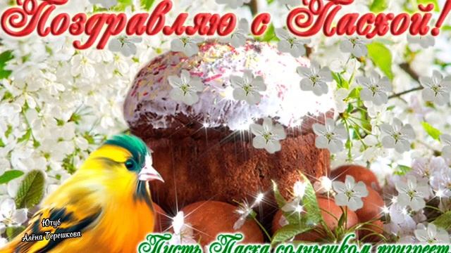 Христос Воскресе! Красивое поздравление с православной Пасхой! Красивая музыка! смотреть онлайн