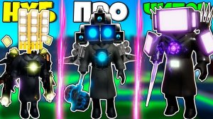 ЭВОЛЮЦИЯ ТИТАНОВ ОТ КАМЕРА МЕН ДО ТВ МЕН ТИТАН В Titan Wars: Tower Defense Toilet + RP РОБЛОКС !