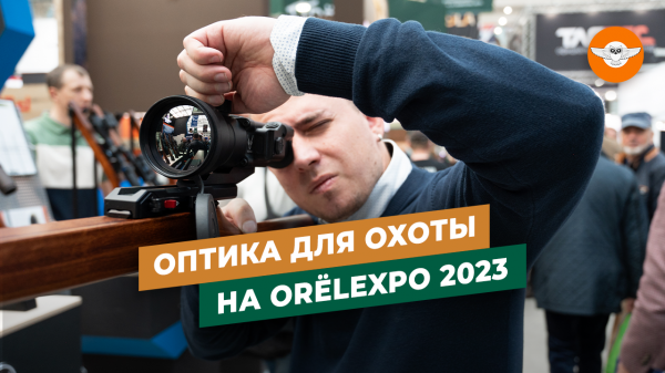 ORЁLEXPO 2023 - ОБЗОР оптики для ОХОТЫ  | Самые интересные новинки