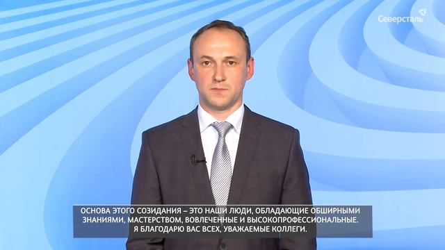 Поздравление Александра Шевелева с Днём металлурга смотреть онлайн