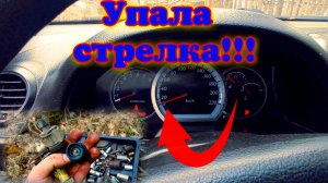 Отказала стрелка спидометра одна из причин.Шевроле Лачетти J200 клан 1,6