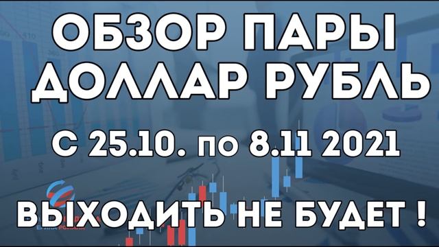 Обзор пары доллар рубль с 25.10. по 8.11. не будет. смотреть онлайн