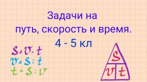 Задачи на путь, скорость и время. 4 - 5 кл