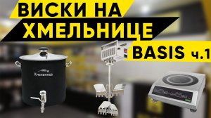 Виски на Хмельнице Basis. ч.1.Затирание
