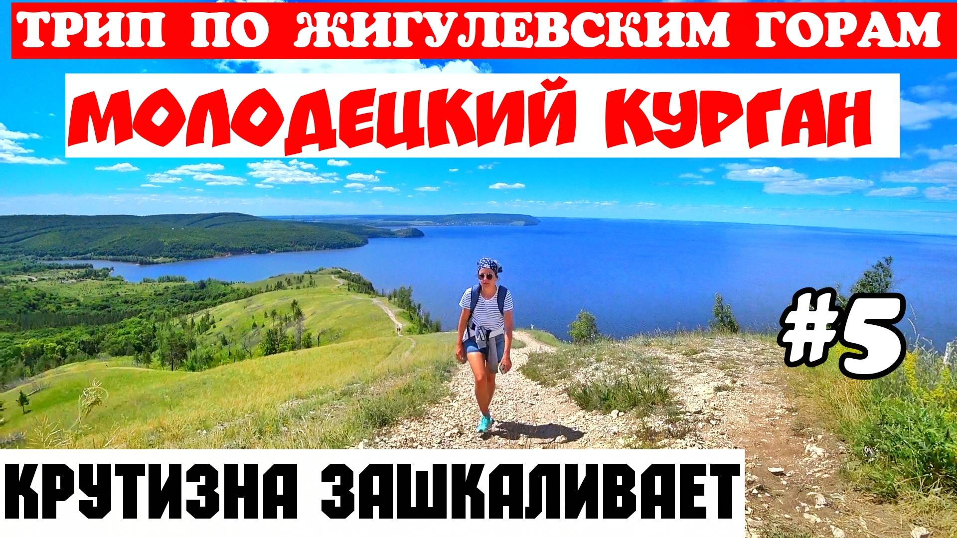 Винновка. Мужской монастырь. Крутой Молодецкий курган. Самарская Лука. Топ мест Жигулевских гор. смотреть онлайн