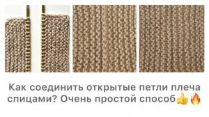 Как соединить открытые петли плеча спицами. Один из интересных способов👍