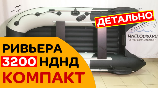 НАКОНЕЦ-ТО! САМАЯ ходовая лодка Ривьера 3200 Компакт теперь с НДНД! смотреть онлайн