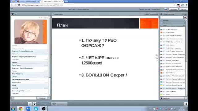 TURBO FORSAGE Нам уже 4 месяца! Толи еще будет! вебинар от 29 06 2015 смотреть онлайн