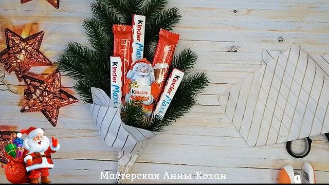 DIY?НОВОГОДНИЙ МИНИ БУКЕТИК ИЗ КИНДЕР ШОКОЛАДА своими руками за 9 минут?Анна Кохан? смотреть онлайн