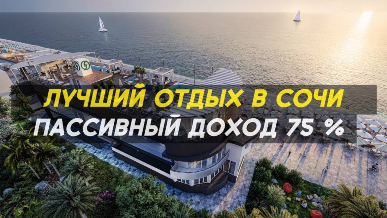 Секретный отель в Сочи | Станьте владельцем отельного номера | 79284517645 смотреть онлайн