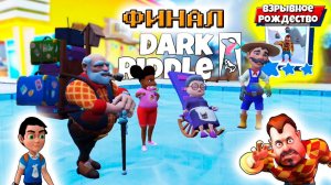 ФИНАЛ миссия ВЗРЫВНОЕ РОЖДЕСТВО Дарк Ридл 2  - Привет Сосед мультик игра прохождение игры.