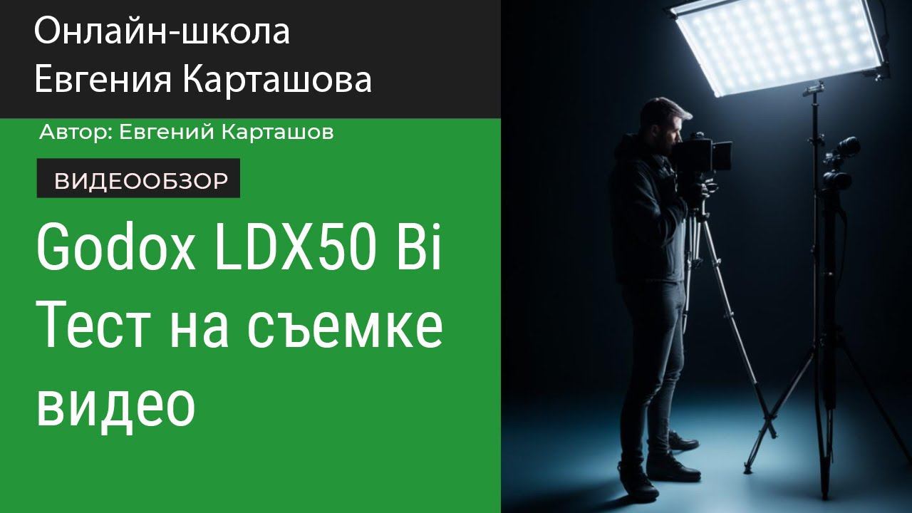 Godox LDX50 Bi. Тест на съемке видео смотреть онлайн