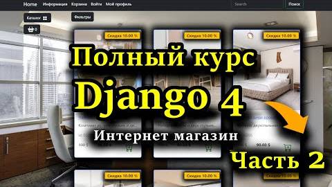 Django полный курс - Интернет магазин на python Django 4 [Часть 2] Корзина, заказы, ajax смотреть онлайн