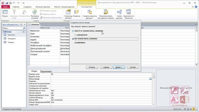 ЛЕГКОЕ создание маски ввода в базе данных Microsoft Access смотреть онлайн