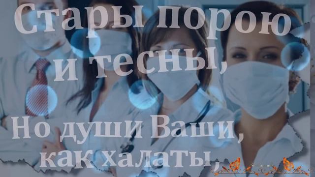 ПОЗДРАВЛЕНИЕ МЕДИКАМ смотреть онлайн