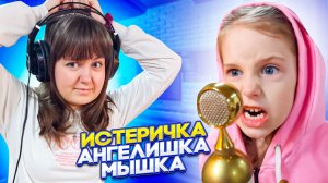 Artik & Asti - Истеричка/Кавер Ангелишки Мышки и Саши Фишер