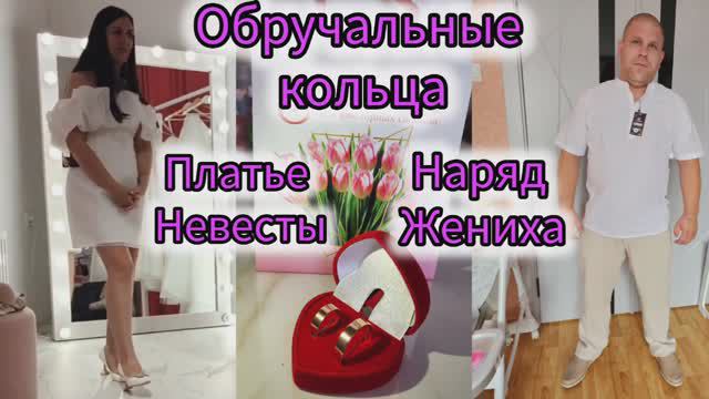 ОБРУЧАЛЬНЫЕ КОЛЬЦА/ПЛАТЬЕ НЕВЕСТЫ/НАРЯД ЖЕНИХА/ГОСТИ НА СВАДЬБЕ смотреть онлайн