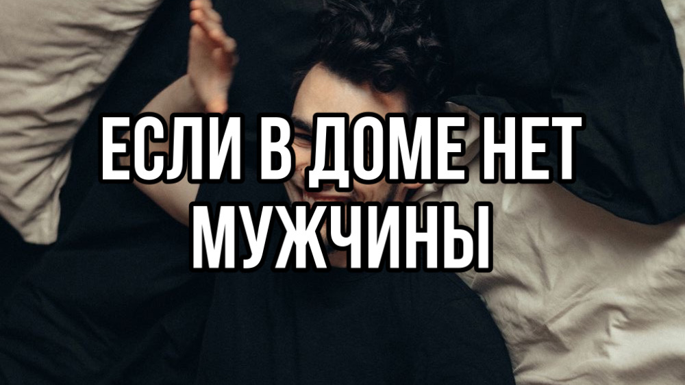 ЕСЛИ В ДОМЕ НЕТ МУЖИКА, ТО смотреть онлайн