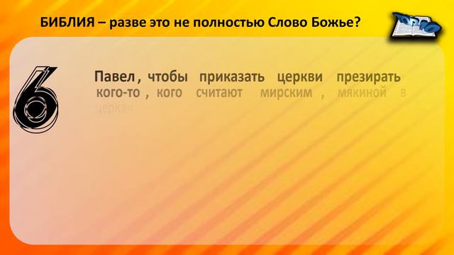 M0039 БИБЛИЯ – разве это не полностью Слово Божье? смотреть онлайн