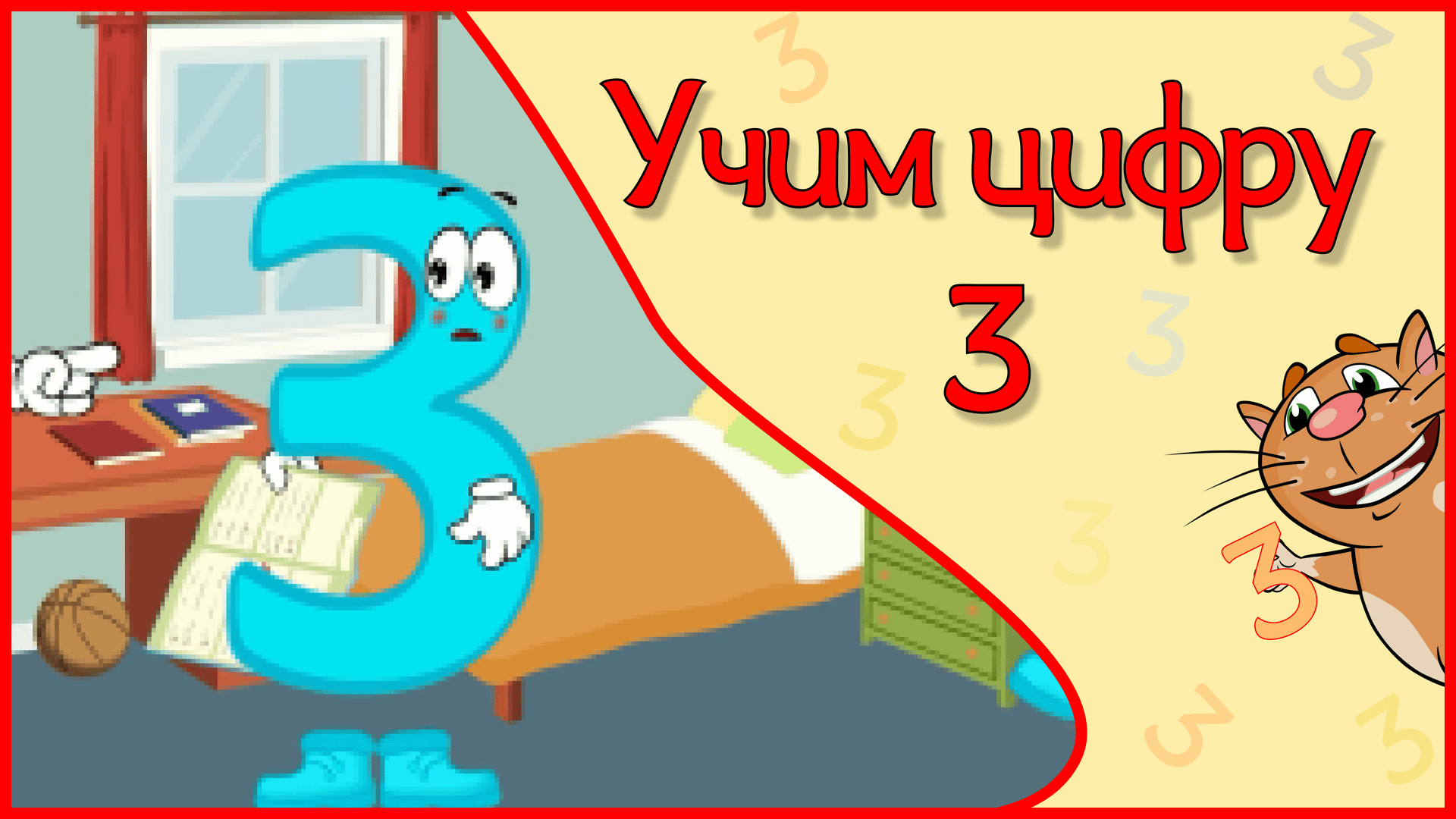 ЦИФРА 3 в стихах ВСЕ ПЕРВЫЕ ЗНАНИЯ от #ТатьянаБокова #Арифметикадлядетей #Стихидлямалышей смотреть онлайн