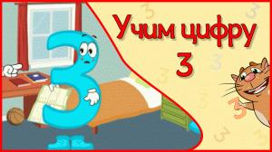 ЦИФРА 3 в стихах ВСЕ ПЕРВЫЕ ЗНАНИЯ от #ТатьянаБокова #Арифметикадлядетей #Стихидлямалышей