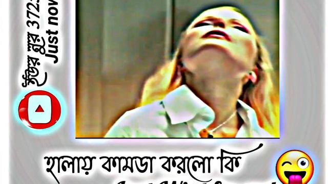 ? হালায় ?কামডা ?? করলো ??কি? wait for end ? Facebook Typing Status Video ? Status Video ? Mems ? смотреть онлайн