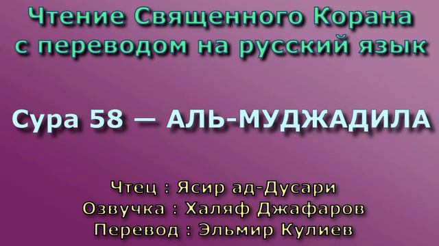 Сура 58 — АЛЬ МУДЖАДИЛА - Ясир ад-Дусари (с переводом) смотреть онлайн